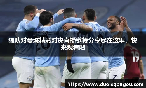 狼队对曼城精彩对决直播链接分享尽在这里，快来观看吧