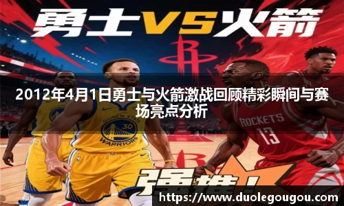 2012年4月1日勇士与火箭激战回顾精彩瞬间与赛场亮点分析